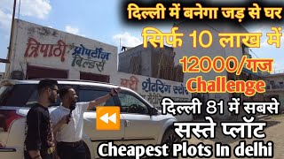 jad se ghar बनेगा सिर्फ़ 10 लाख में | plot in delhi 81 | cheapest plot in Delhi | near rohini