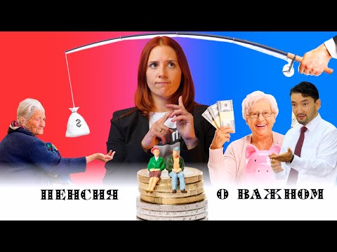 Досрочное снятие пенсионных накоплений // "О важном" // BaigeNews