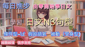 【由零開始學日文】CH11｜N3日文句型｜日文條件型｜假設語氣｜被動（受⾝型)｜譬喻⽤法｜循序漸進學會日文句型｜