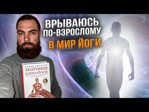 Обзор книги Дэвида Коултера "Анатомия Хатха-Йоги"