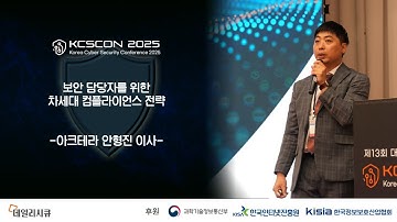 [KCSCON2025] 보안 담당자를 위한 차세대 컴플라이언스 전략 -아크테라 안형진 이사-