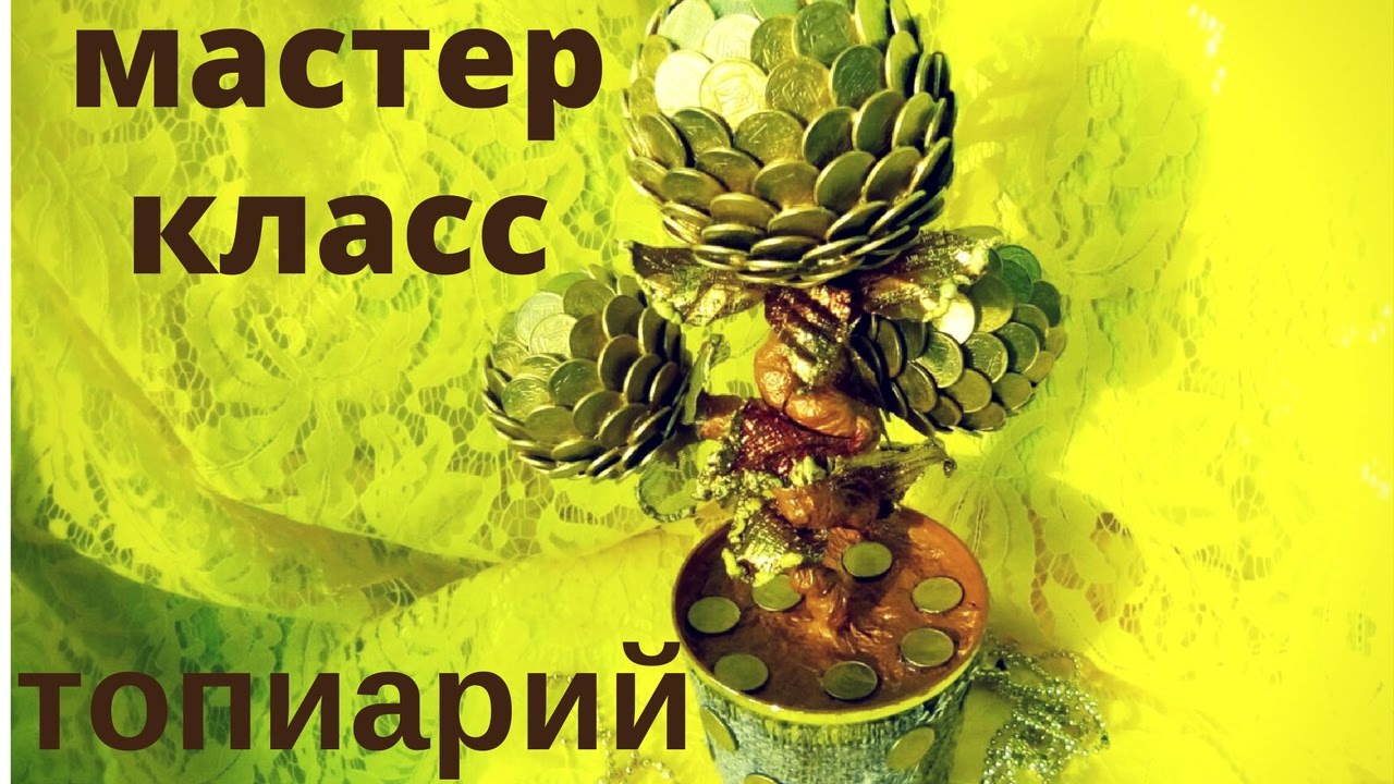 Денежный дерево своими руками мастер класс пошагово Денежный дерево своими руками мастер класс пошагово