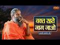 वक्त रहते जाग जाओ | Swami Ramdev Ji | Yoga & Ayurveda || Sanskar TV