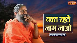 वक्त रहते जाग जाओ | Swami Ramdev Ji | Yoga &amp; Ayurveda || Sanskar TV