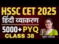 5000+ PYQ SERIES 38 | HINDI MIXED QUESTION | HSSC CET 2025 | SUMAN MAM | SUCCESS WITH MASTER JI |