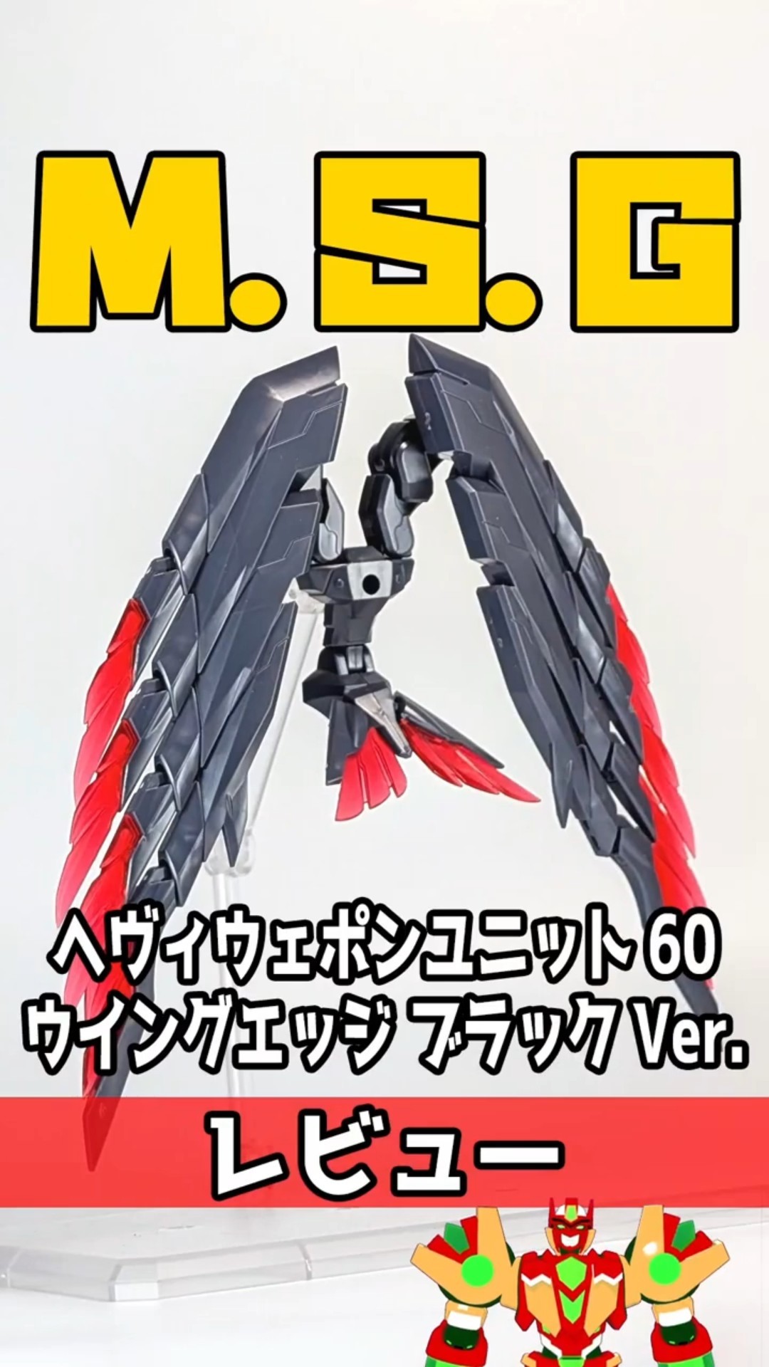 Heavy Weapon Unit Wing Edge Black Ver. Review #plasticmodel