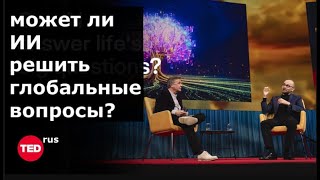 Как ИИ раскрывает тайны природы и Вселенной | Демис Хассабис | ТЕД