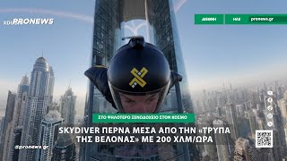 ΗΑΕ: Η στιγμή που skydiver περνά μέσα από την «τρύπα της βελόνας» στο ψηλότερο ξενοδοχείο στον κόσμο