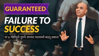 Failure to GUARANTEED success in MARATHI 4 SnehalNiti