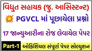 💥PGVCL પેપર સોલ્યુશન, PGVCL Paper Solution 2021, PGVCL Exam Paper, PGVCL Junior Assistant exam paper