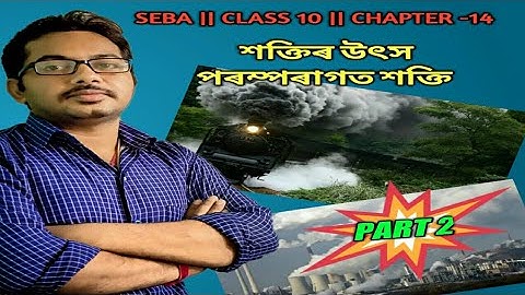 SEBA Class 10 শক্তিৰ উৎস Source of Energy Part 2