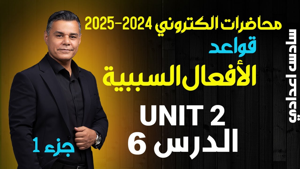 الدرس 6 - قواعد الافعال السببية ج1