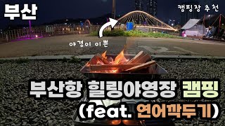 [4K] 캠린이 부산 캠핑 | 부산항 힐링야영장 | 부산 캠핑장 추천 | 부산 야경 | 연어깍두기 만드는 법 | 간단한 캠핑 음식 추천 | 초간단 간식 만들기