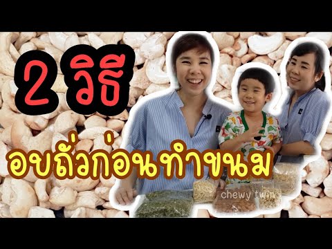 ทำขนมต้องรู้ EP.2 อบถั่ว ธัญพืช อย่างไร? (ก่อนอบขนม) I Chewy Twin แฝดหนุบหนับ