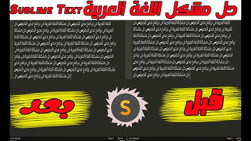 حل مشكلة اللغة العربية في برنامج محرر النصوص arabic language in sublime text | Sublime text