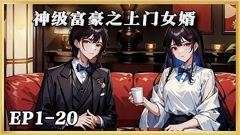 《神级富豪之上门女婿》1-20：叶辰是所有人都瞧不起的上门女婿。没有人知道他的真实身份。那些瞧不起他的人，终究要跪在他的面前，诚惶诚恐的叫他一声爷！#小说分享#漫画解说 #ai漫画 #故事分享 - 天天要闻