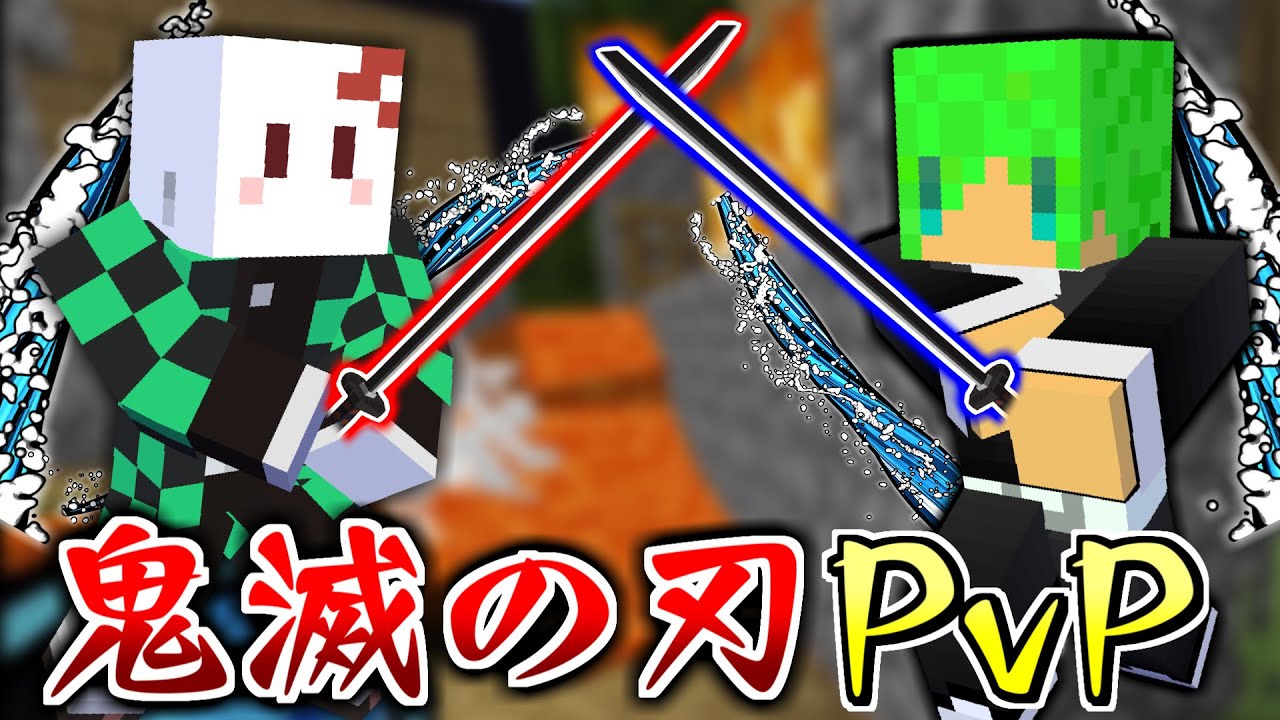 鬼滅の刃modで心理戦pvpをやったら面白すぎた マインクラフト Youtube