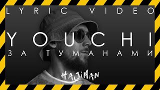 Youchi - За Туманами (Lyric Video)