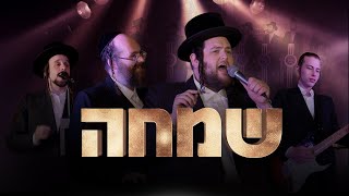 ר׳ שמחה - שמילי אונגר - נפתלי שניצלר - שירה Shmueli Ungar, Naftali Schnitzler, Shira