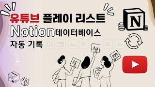 유튜브 플레이리스트 노션 데이터 베이스연동 방법