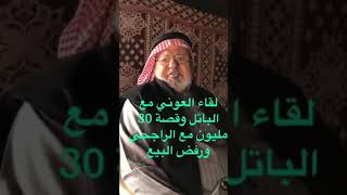 لقاء العوني مع  الباتل وقصة 30مليون