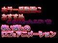 AviUtl Tutorial ホラーなロゴを作ってみよう