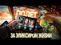 ПОЛЁТ ЗА ЭЛИКСИРОМ ЖИЗНИ! Лиза, Нутрициолог, Инженер! (+Сюрприз)