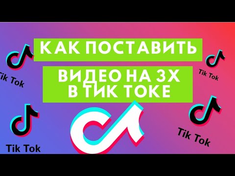 Как поставить видео 3x в Тик Токе