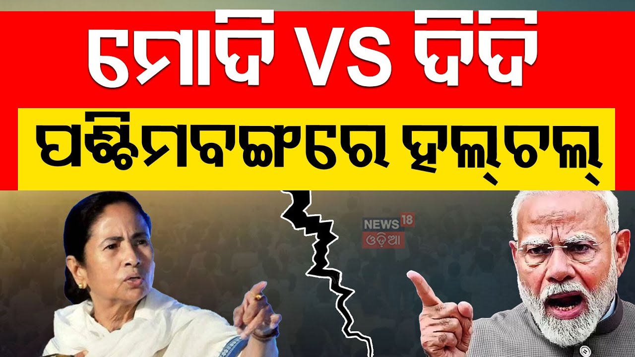 ମୋଦି VS ଦିଦି | ପଶ୍ଚିମବଙ୍ଗରେ ହଲ୍‌ଚଲ୍‌ | Modi vs Didi | West Bengal Polls Heat Up | BJP-TMC Face Off