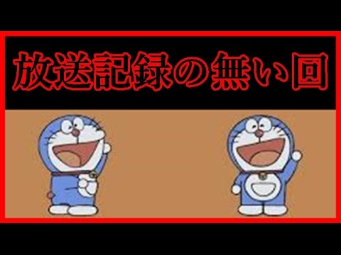 ドラえもん都市伝説タレントという放送記録の無い謎の回 Youtube