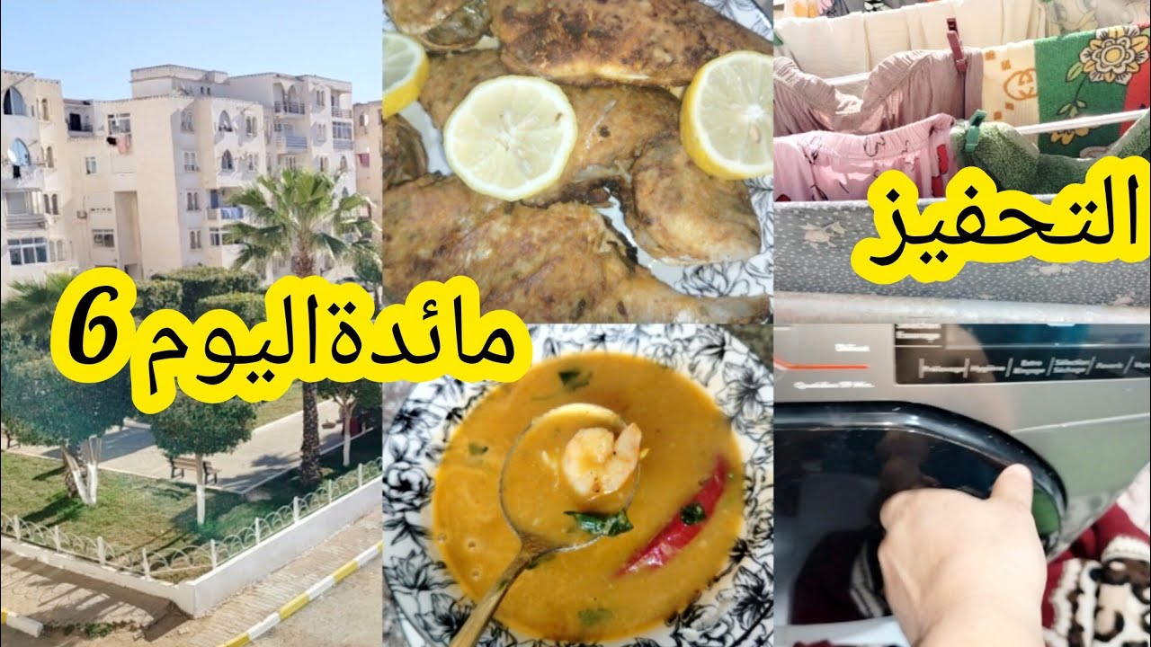 طيبي بلا ماتخمي وتحيري 🤔 كيكون عندك تحضيرات مسبقة 💪روتين اليوم السادس من رمضان 2026🌛