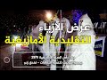 عرض الأزياء التقليدية من تيزنيت حفل رأس السنة الأمازيغية              حالتي