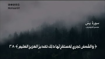 سورة يس كاملة للقارئ محسن الدوسري