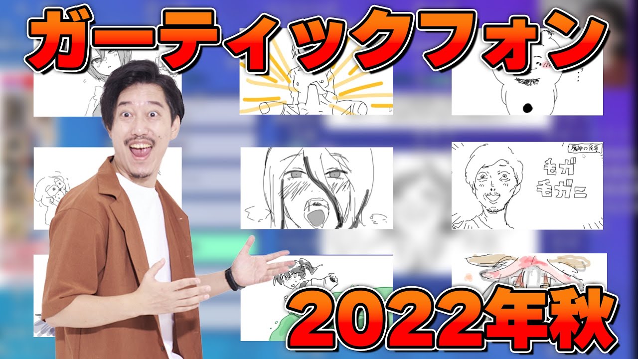 2022年秋 視聴者とガーティックフォン ダイジェスト