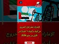 عاجل الإمارات تعلن قرار الخروج من أوبك و أوبك اعتبارا من الأول من مايو 2026 