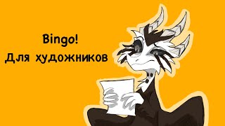 Заполняем бинго для художников/ 1 часть