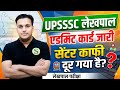 UPSSSC लेखपाल UP LEKHPAL ADMIT CARD OUT 🔥 UPSSSC LATEST NEWS TODAY MAINS FEES PAYMENT
