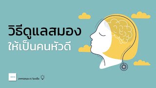 วิธีดูแลสมอง ให้เป็นคนหัวดี | ความจำดีและสุขภาพสมอง | อาหารสมอง 6 โมงเย็น