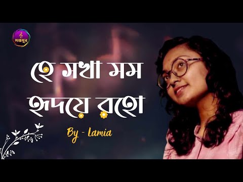 O friend stay in the heart Rabindra Sangeet Cover by Lamia