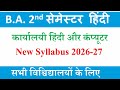 ba 2nd semester hindi syllabus 2026-27| karyalayi hindi aur computer ba 2nd semester syllabus 2026