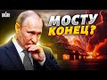 ⚡️Крым содрогнулся, мосту - конец. ВСУ заинтриговали: это видео взорвало сеть!