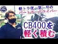 軽トラックにCB400バイクを積む、コネクト初のパートナードライバーとなったAさんに、仕事の調子を伺ってみたところ…