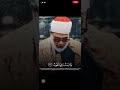 هذه الآيات بصوت مولانا الحصري إتقان وشعوره بها جميل