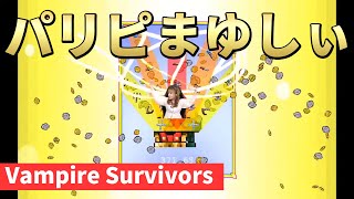 【Vampire Survivors】吉岡茉祐のマユ市立 吉岡高校 通信科 第40回【5月5日配信】