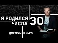 ЧИСЛО ДУШИ "30". Астротиполог - Нумеролог - Дмитрий Шимко