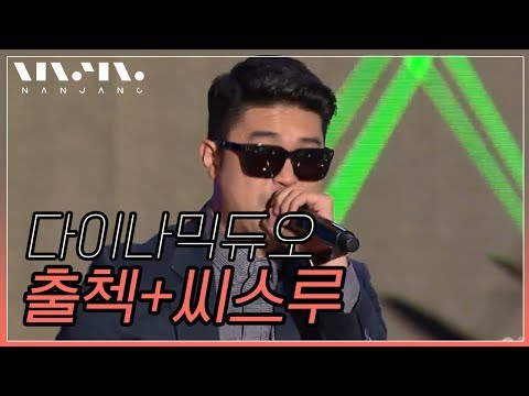 다이나믹듀오; 출첵+시스루_Real Music 난장