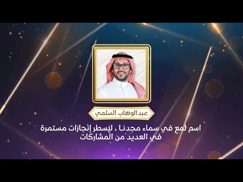 نجم الأسبوع عبدالوهاب السلمي دمت لنا وللمجد ودامت لك الأعطيات