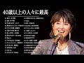 40歳以上の人々に最高の日本の懐かしい音楽 🎸🎸 40代 懐かしい 曲 邦楽 カラオケ 音楽 メドレー🎧🎧 心に残る懐かしい邦楽曲集 5a