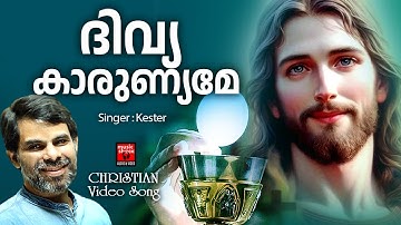 Divya Kaarunyame | Christian Video Song |Kester | Holy Communion Song | Joji Johns | Joby Kavalam