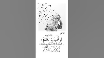اجمل صوت ايات القرآن حالات واتس اب ❤🥺الشيخ احمد العجمي سورة الفلق